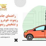 راهنمای جامع خرید ریموت خودرو اورجینال و تشخیص ریموت تقلبی