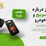 خرابی سوییچ و ریموت ماشین