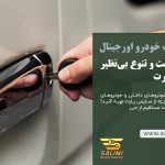 خرید ریموت خودرو اورجینال با بهترین قیمت