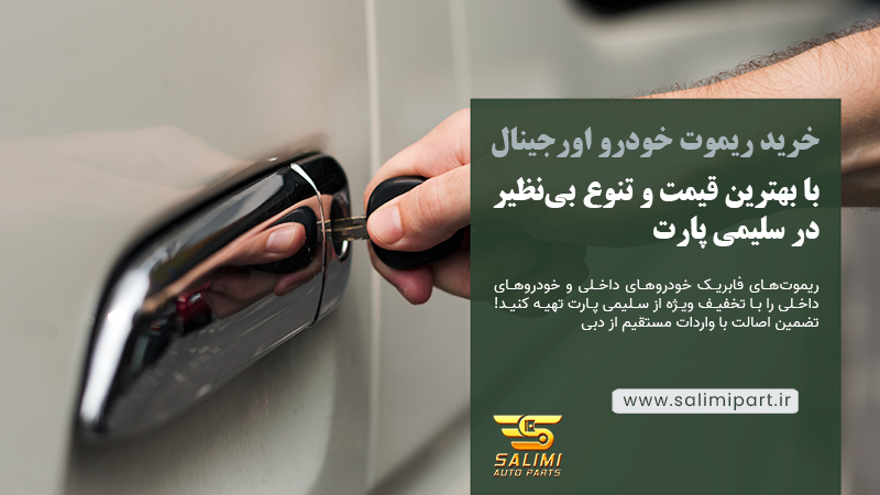 خرید ریموت خودرو اورجینال با بهترین قیمت