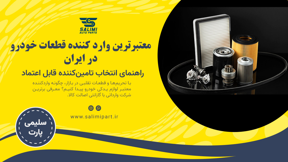 معتبرترین وارد کننده قطعات خودرو در ایران: راهنمای انتخاب تامین‌کننده قابل اعتماد