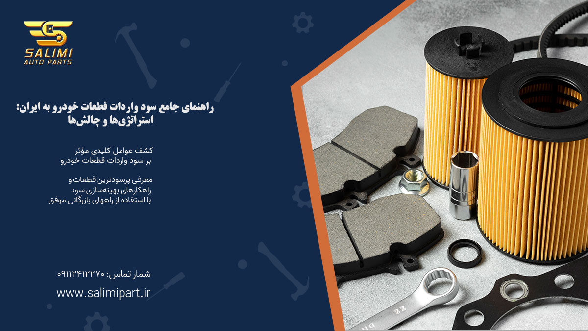 سود واردات قطعات خودرو،پرفروش‌ترین قطعات