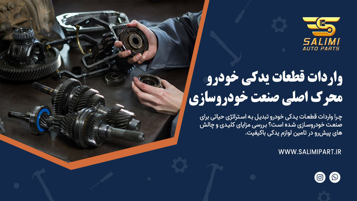 واردات قطعات یدکی خودرو: محرک اصلی صنعت خودروسازی