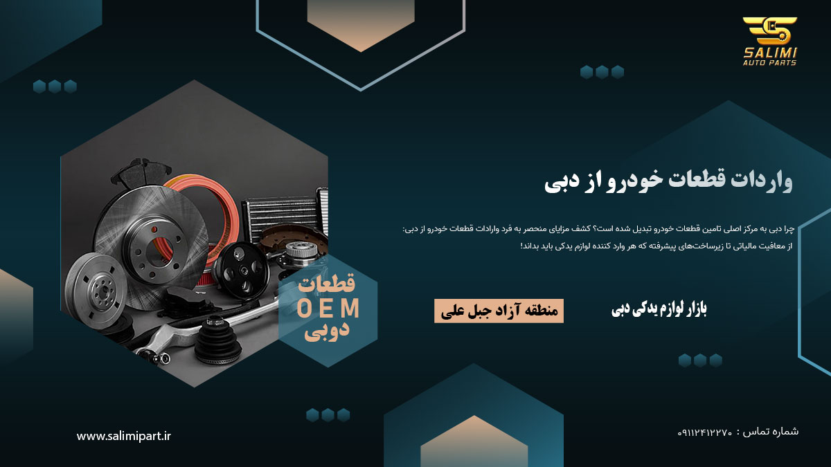 واردات قطعات خودرو از دبی، بازار لوازم یدکی دبی
