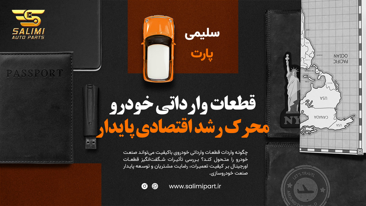 قطعات وارداتی خودرو: محرک رشد اقتصادی پایدار