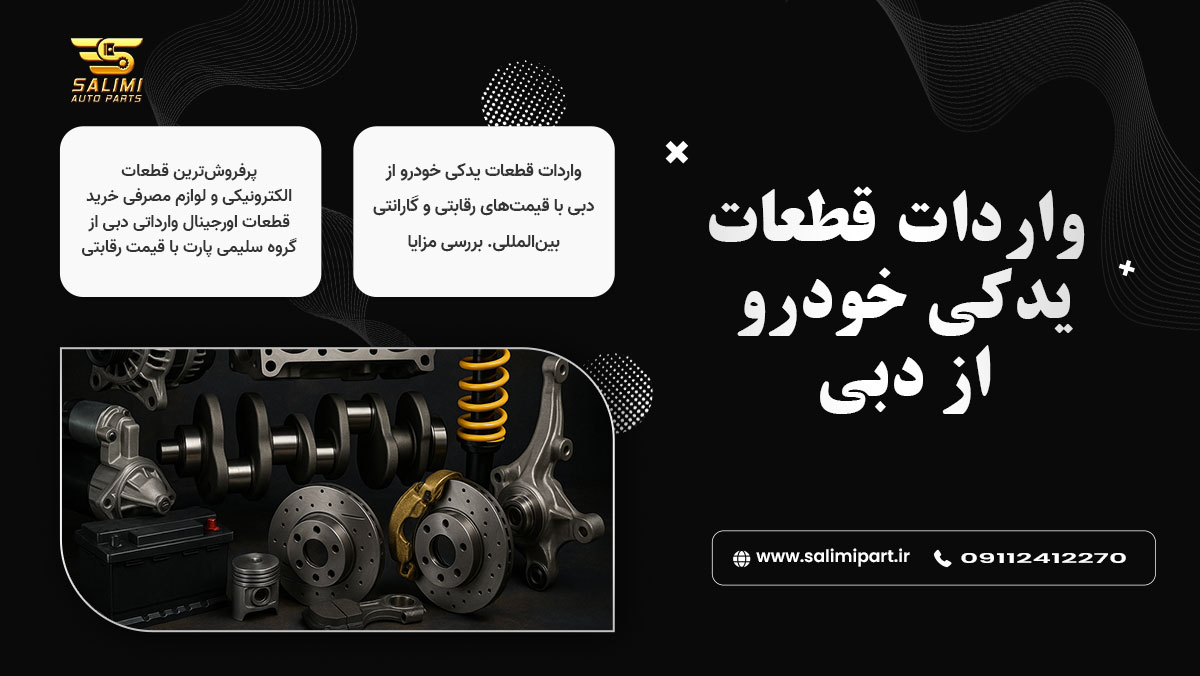 واردات قطعات یدکی خودرو از دبی، گارانتی بین‌المللی