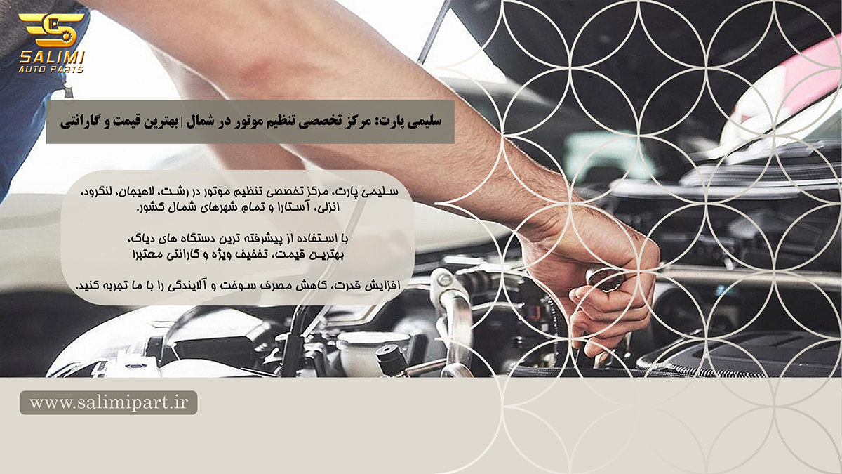 تنظیم موتور در گیلان