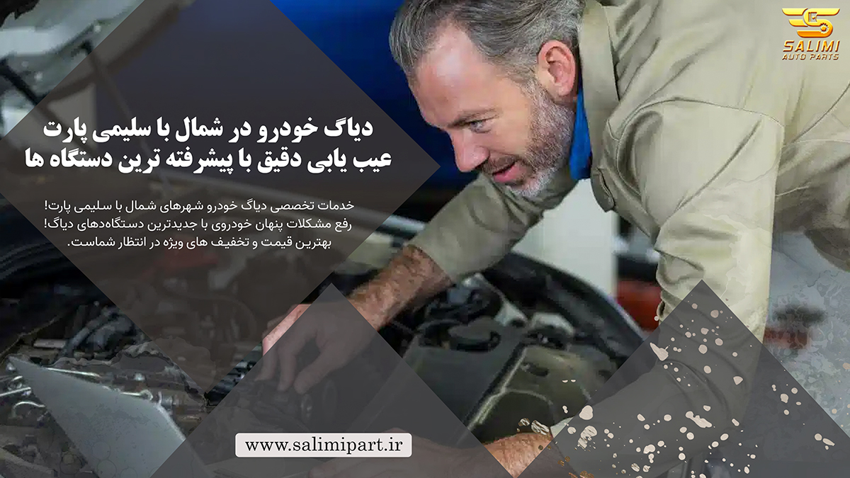 خدمات دیاگ خودرو