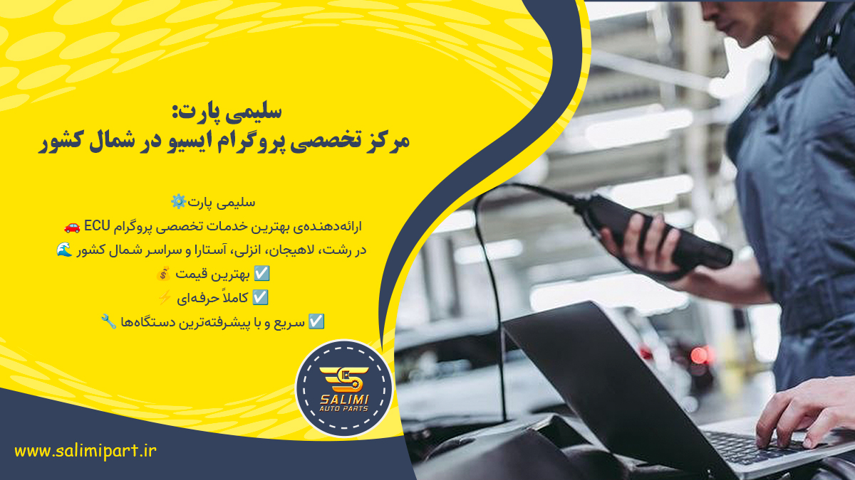 تعمیر قطعات الکترونیکی خودرو