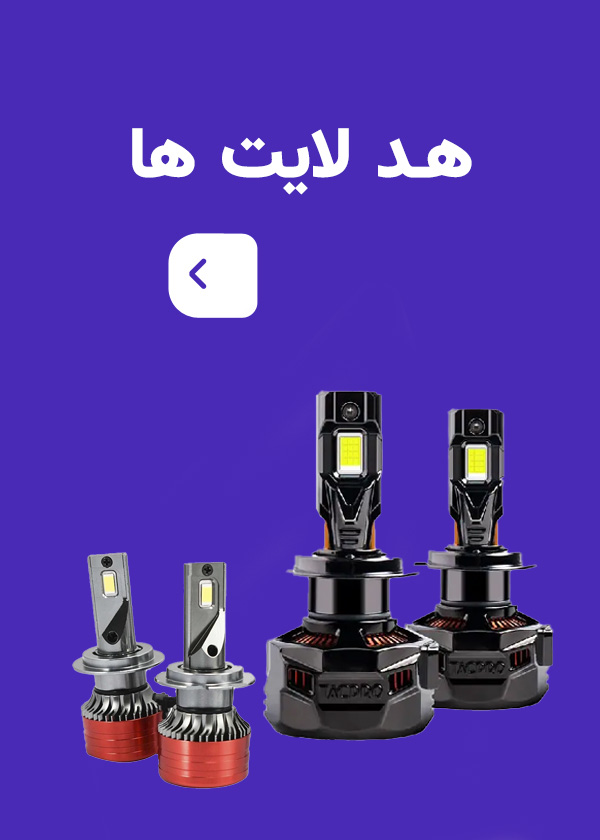 هدلایت
