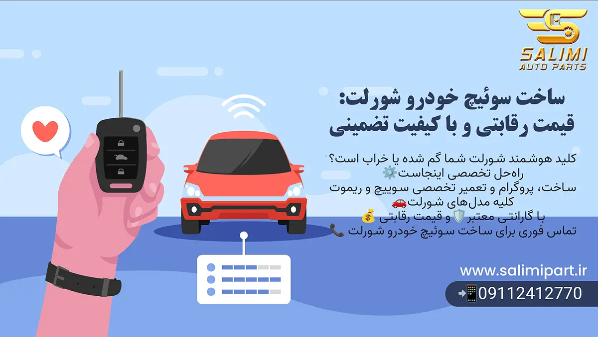 ساخت سوئیچ خودرو شورلت