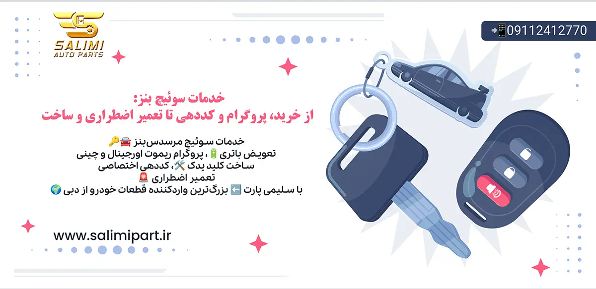 سوئیچ بنز
