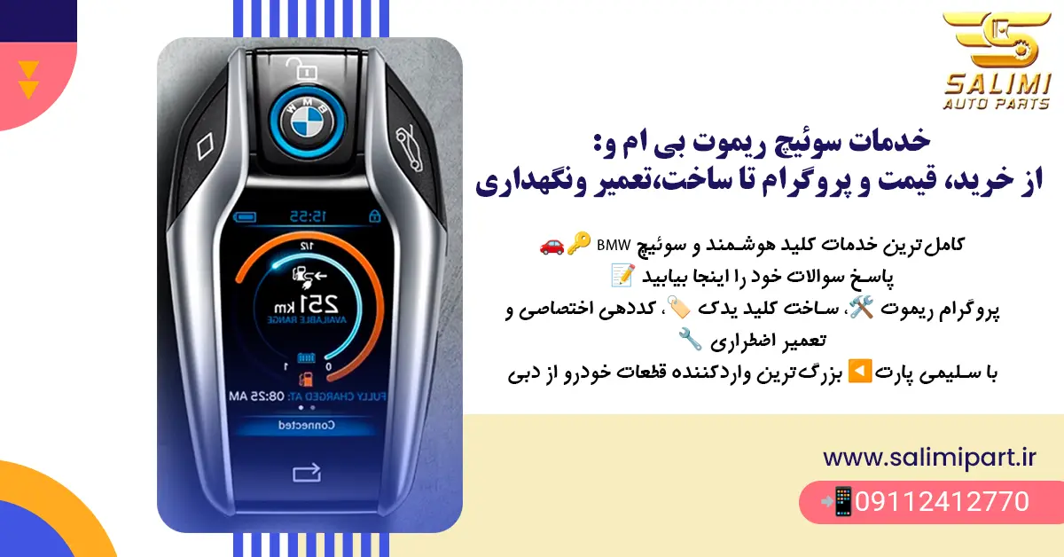 سوئیچ بی ام و