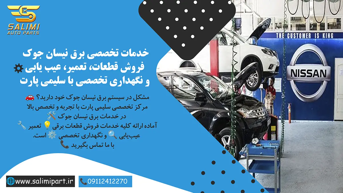 خدمات برق نیسان جوک