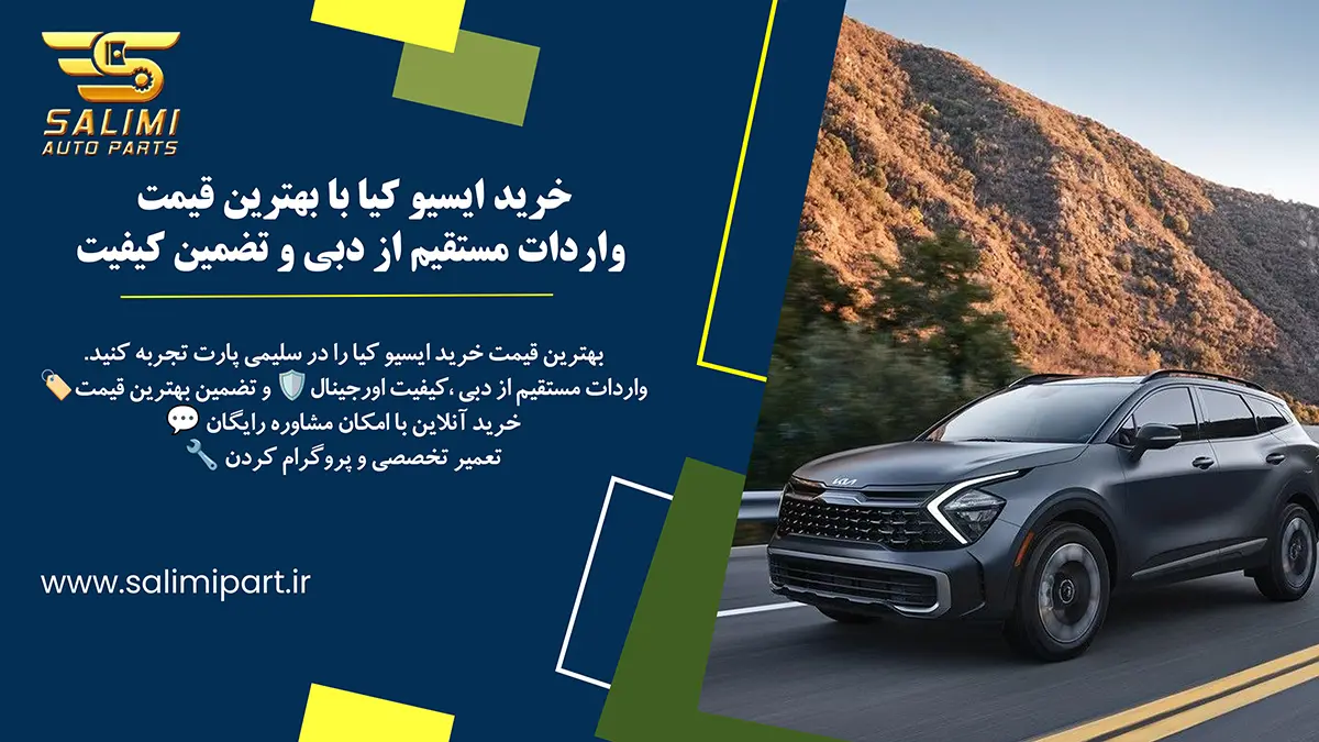 خرید ایسیو کیا