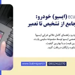 تعمیر ECU (ایسیو) خودرو: راهنمای جامع از تشخیص تا تعمیر