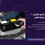 ۶ دلیل اصلی خرابی ایسیو خودرو + راه حل قطعی و هزینه تعمیر