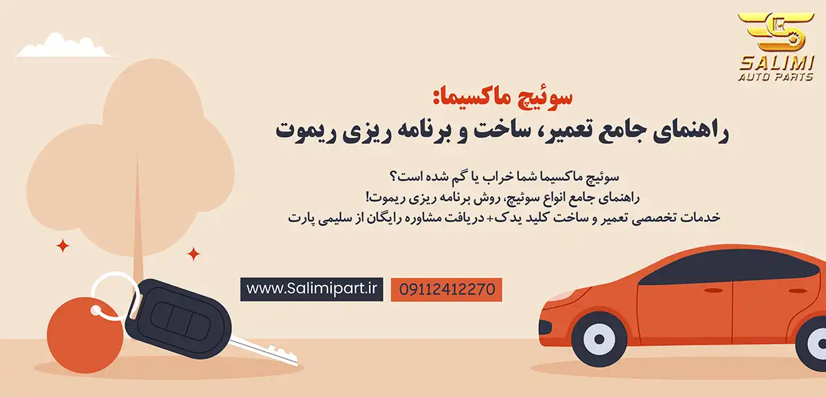 سوئیچ ماکسیما