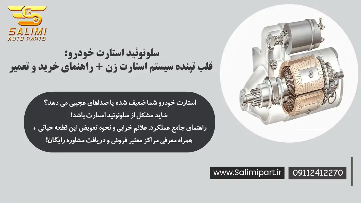 خرید سلونوئید استارت