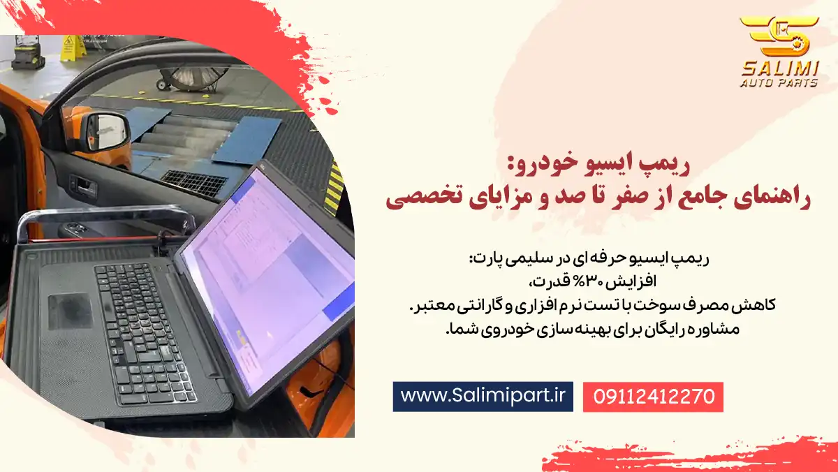 ریمپ ایسیو خودرو: راهنمای جامع از صفر تا صد و مزایای تخصصی